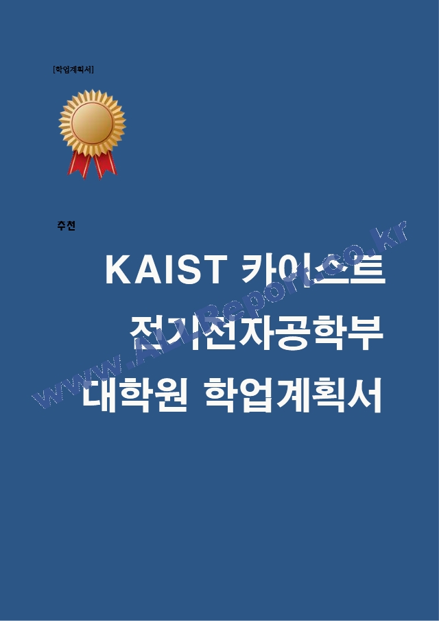 카이스트 전기전자공학부 대학원 자기소개서(면학계획)kaist   (1 )